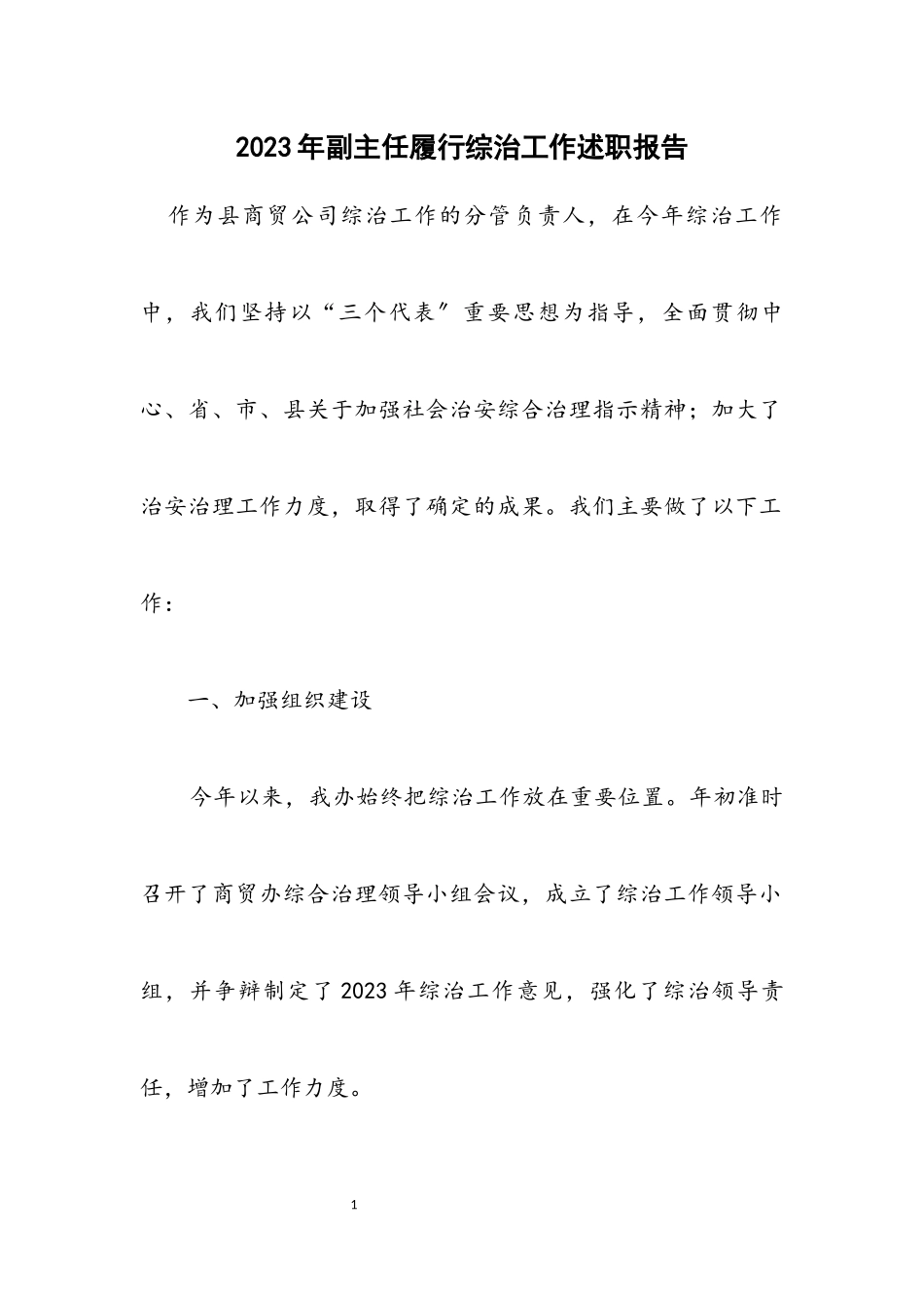 2023年副主任履行综治工作述职报告.docx_第1页