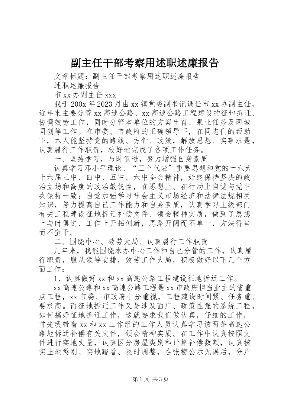 2023年副主任干部考察用述职述廉报告.docx_第1页