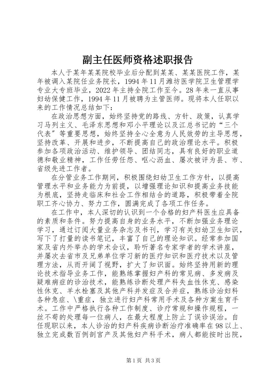 2023年副主任医师资格述职报告.docx_第1页