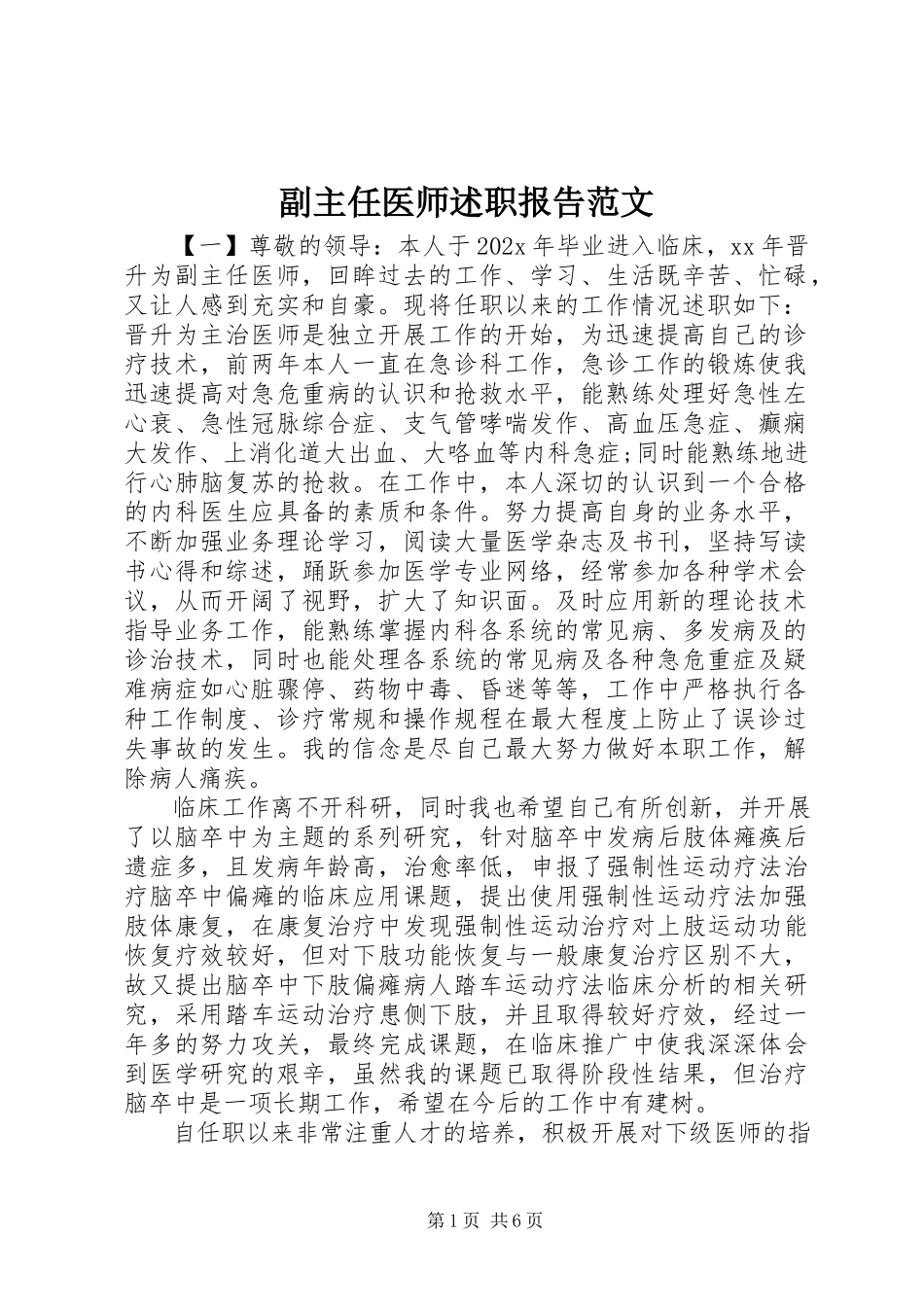 2023年副主任医师述职报告精选.docx_第1页