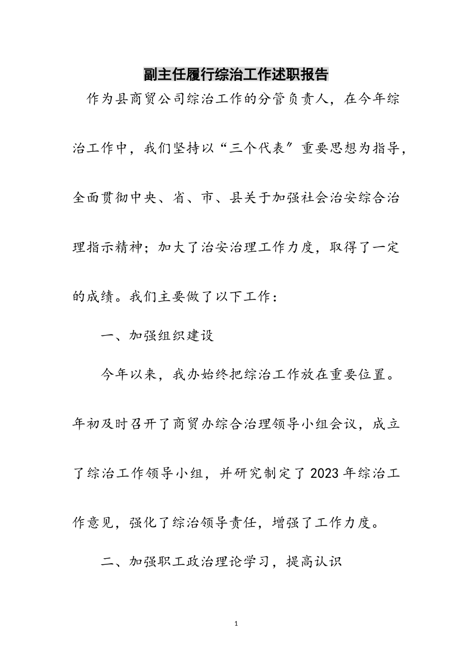 2023年副主任履行综治工作述职报告范文.doc_第1页