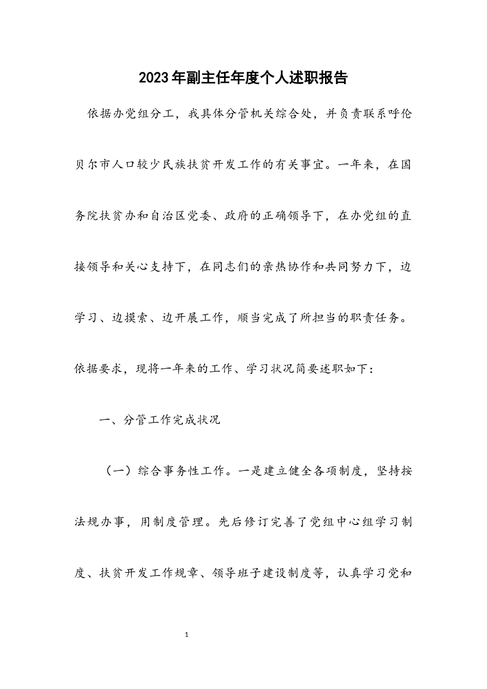 2023年副主任年度个人述职报告.docx_第1页