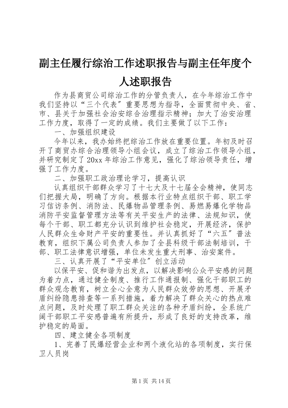 2023年副主任履行综治工作述职报告与副主任年度个人述职报告.docx_第1页
