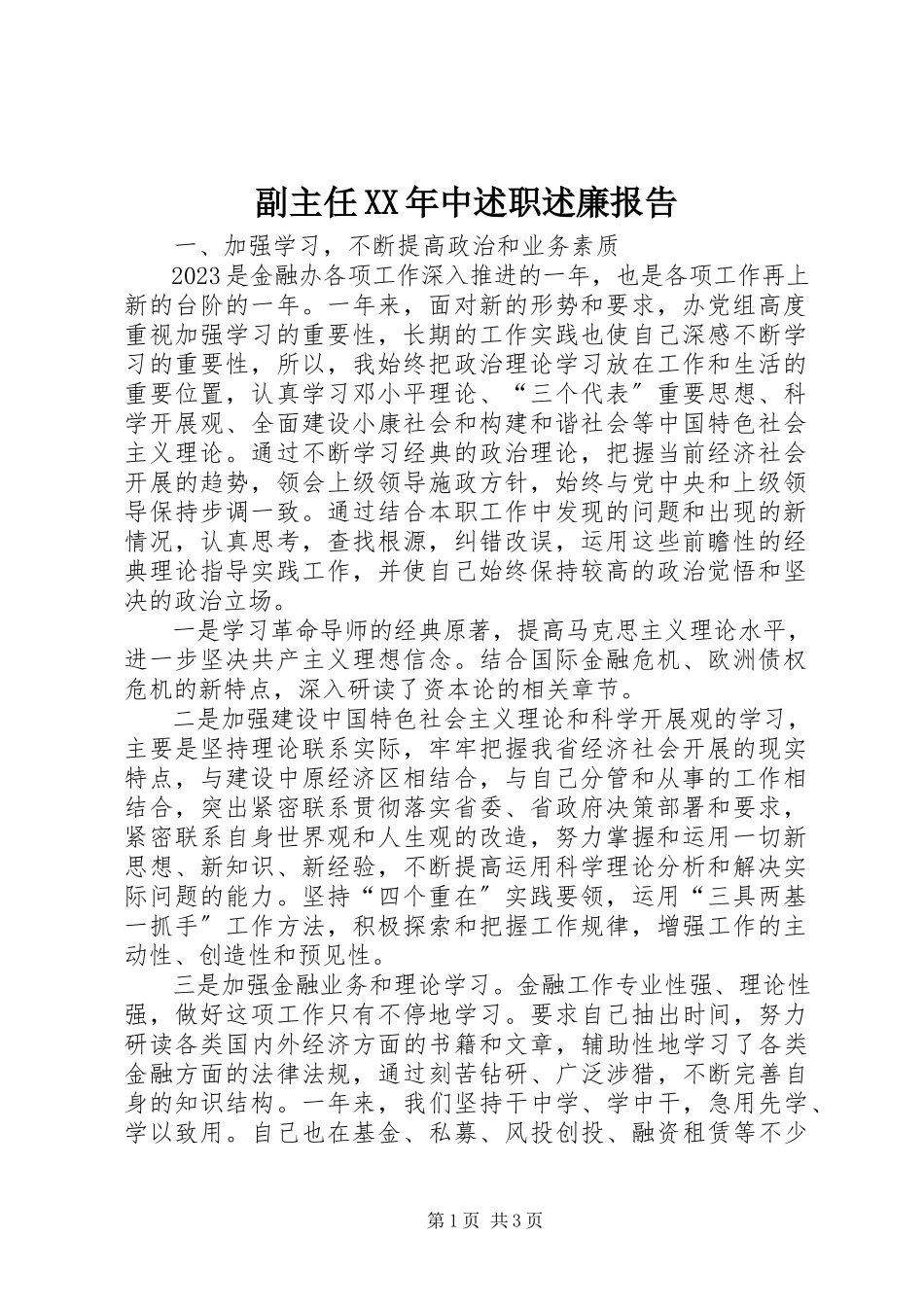 2023年副主任某年中述职述廉报告.docx_第1页