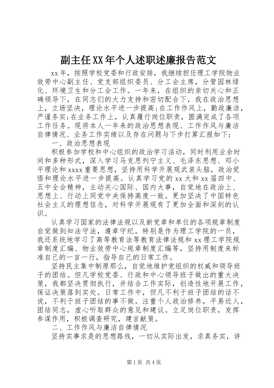 2023年副主任某年个人述职述廉报告.docx_第1页