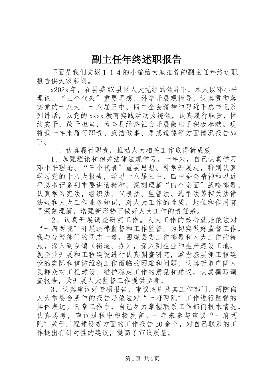 2023年副主任年终述职报告.docx_第1页
