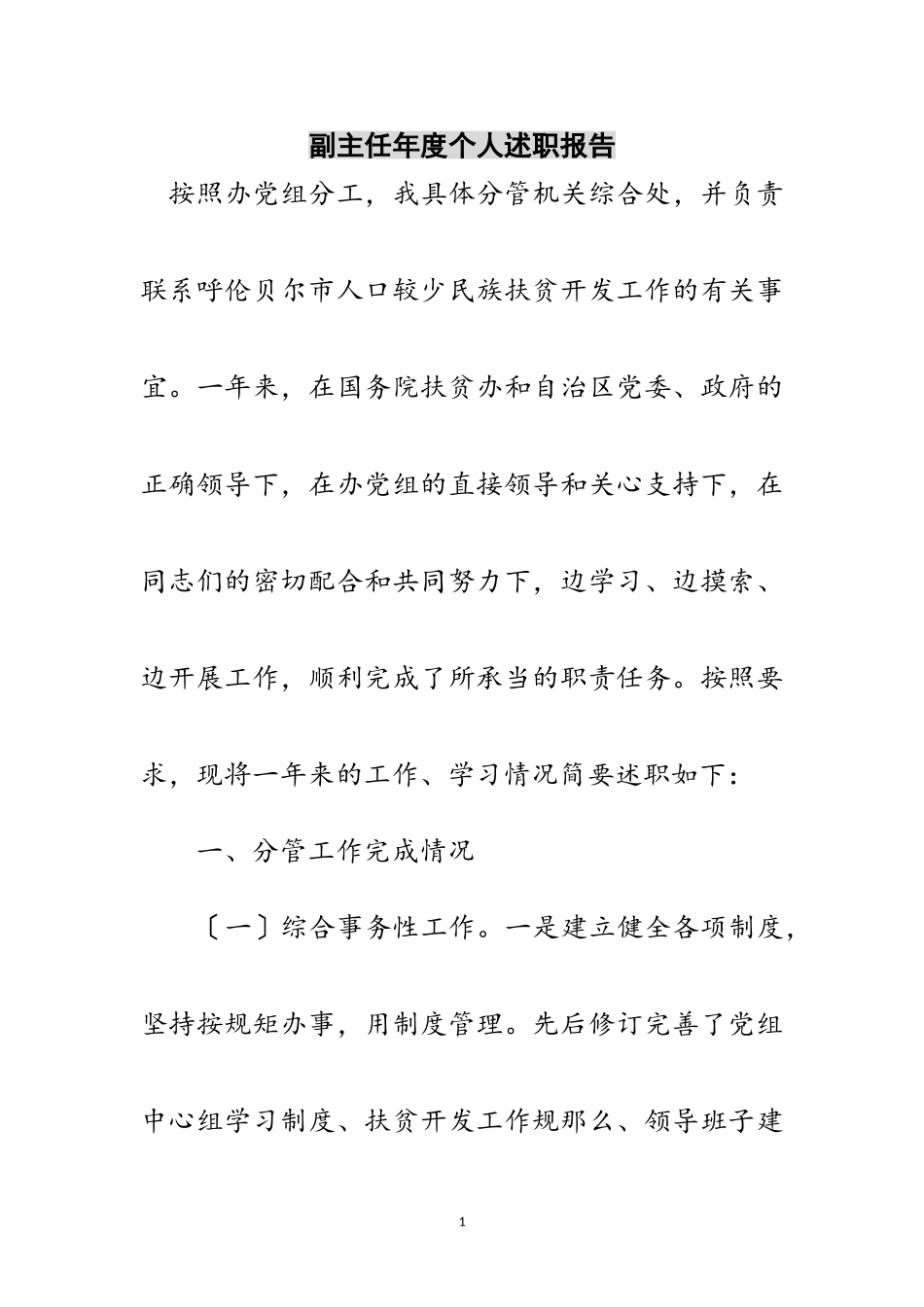 2023年副主任年度个人述职报告范文.doc_第1页