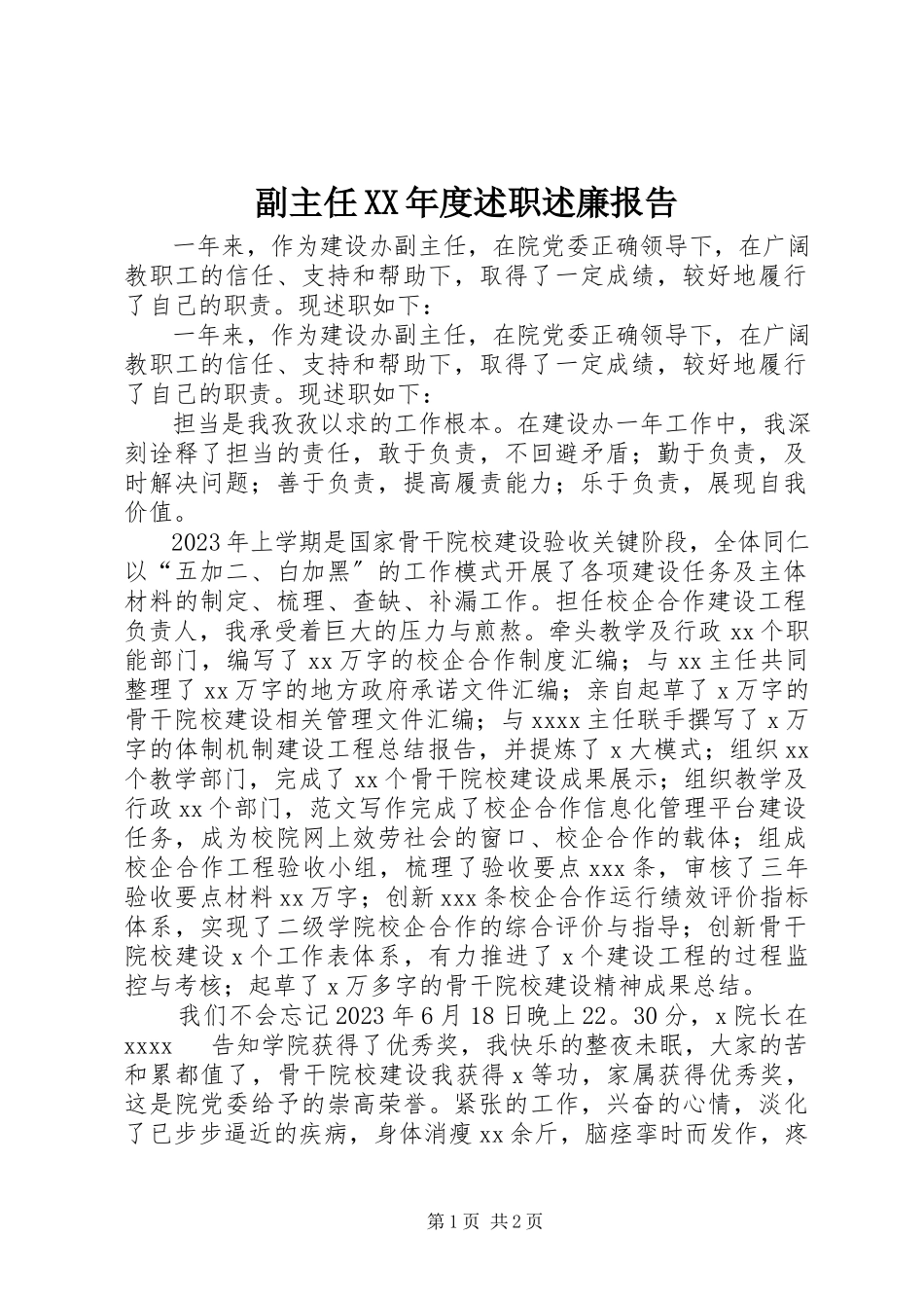 2023年副主任某年度述职述廉报告.docx_第1页