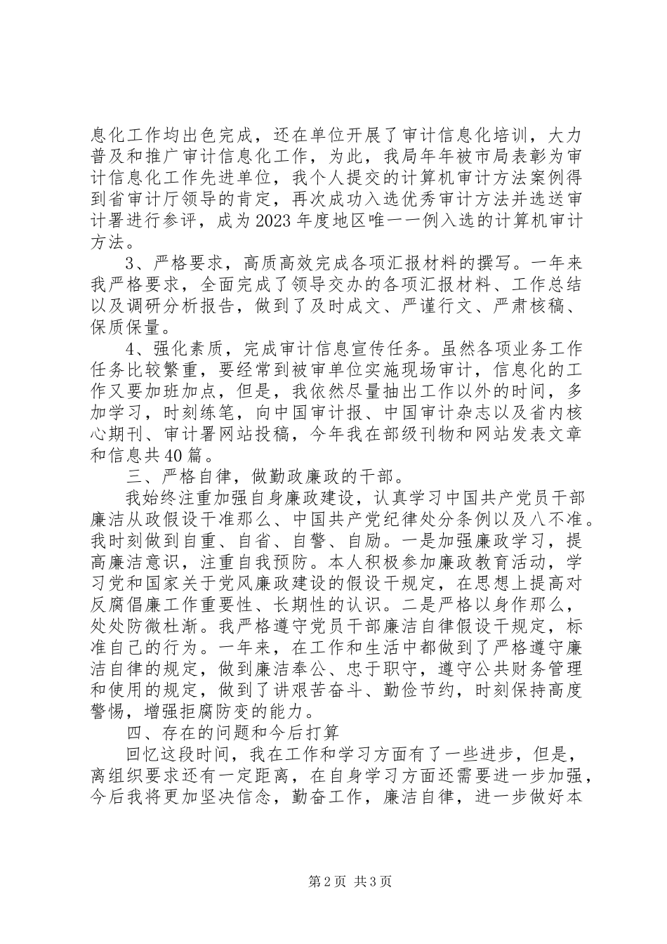 2023年副主任科员的述德述职述廉报告.docx_第2页