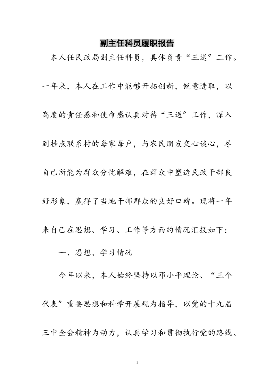 2023年副主任科员履职报告范文.doc_第1页