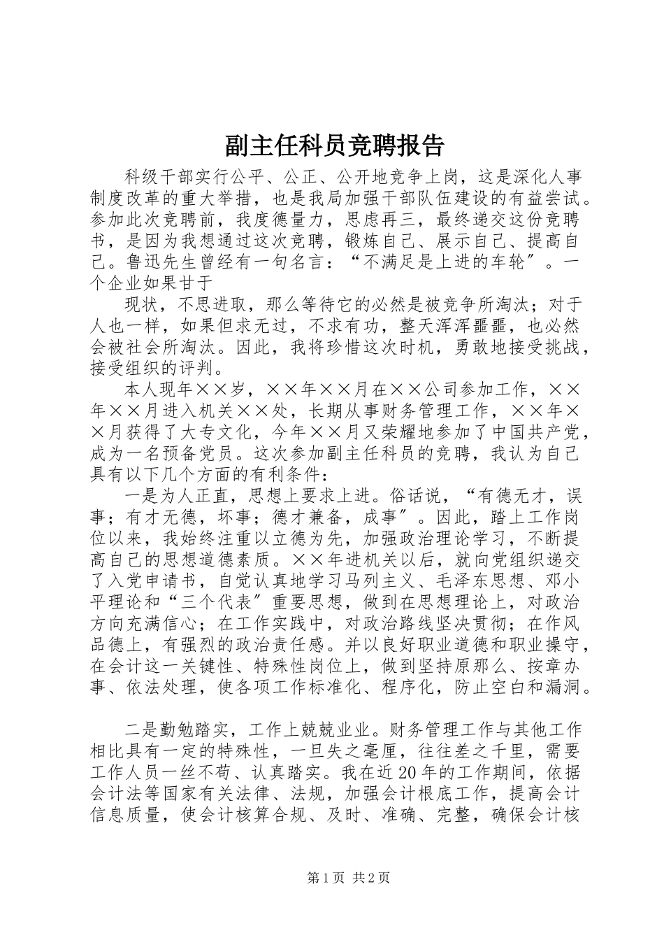 2023年副主任科员竞聘报告.docx_第1页