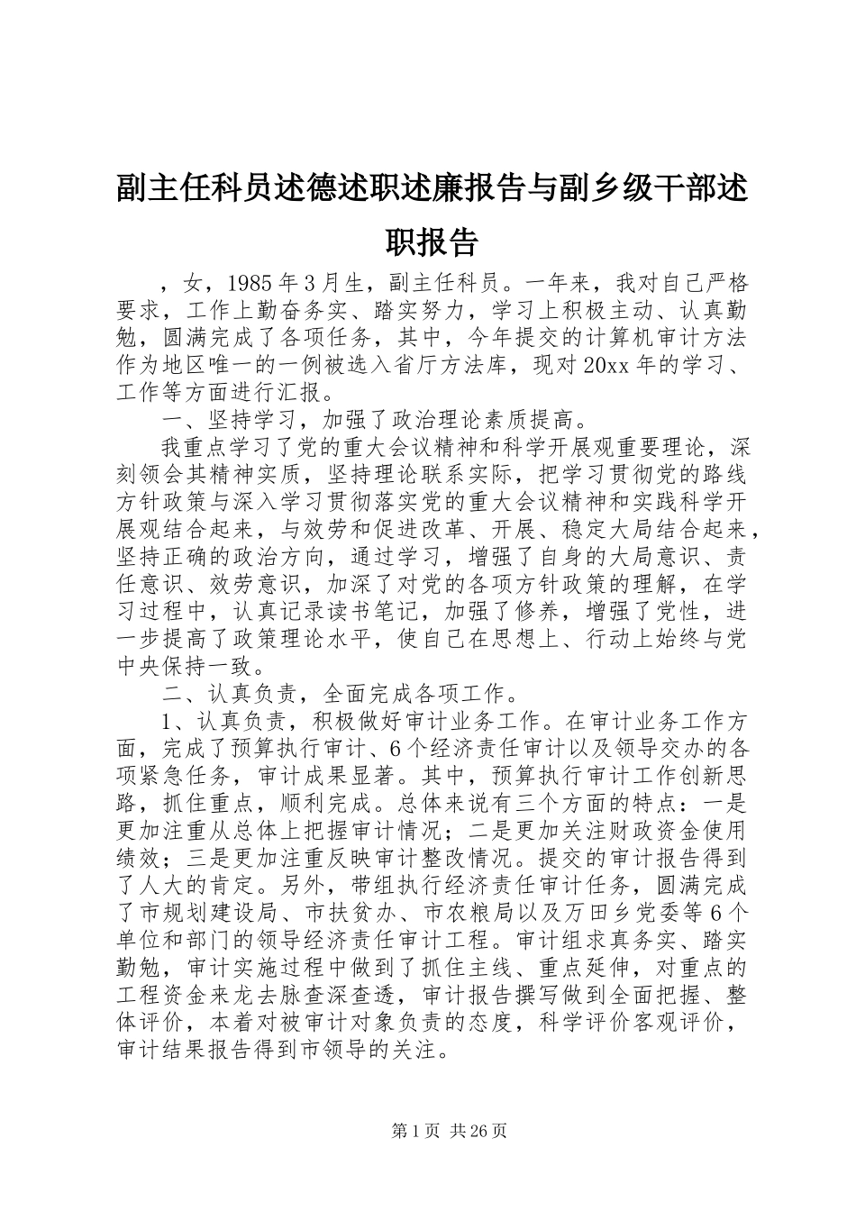 2023年副主任科员述德述职述廉报告与副乡级干部述职报告.docx_第1页