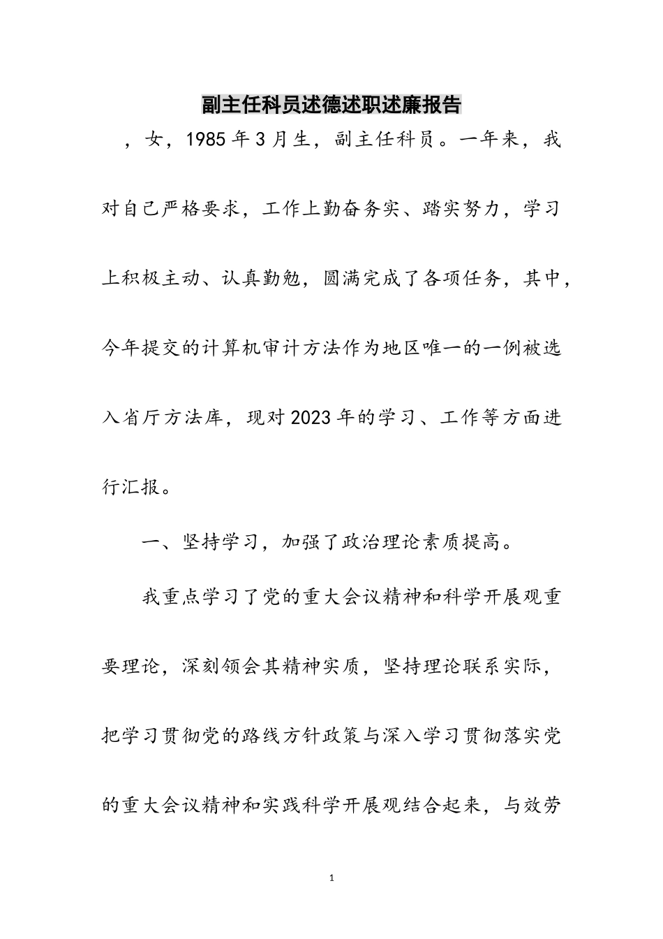 2023年副主任科员述德述职述廉报告范文.doc_第1页