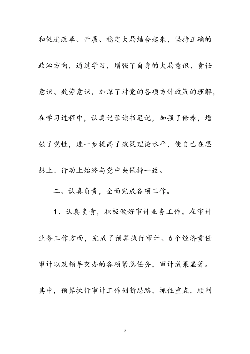 2023年副主任科员述德述职述廉报告范文.doc_第2页