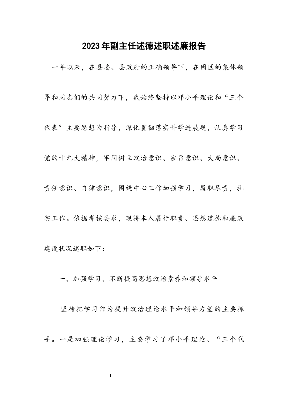 2023年副主任述德述职述廉报告.docx_第1页