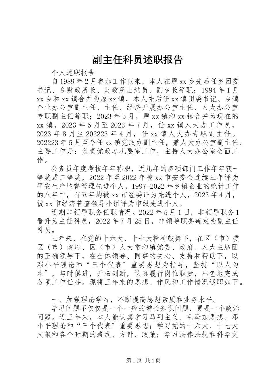 2023年副主任科员述职报告.docx_第1页