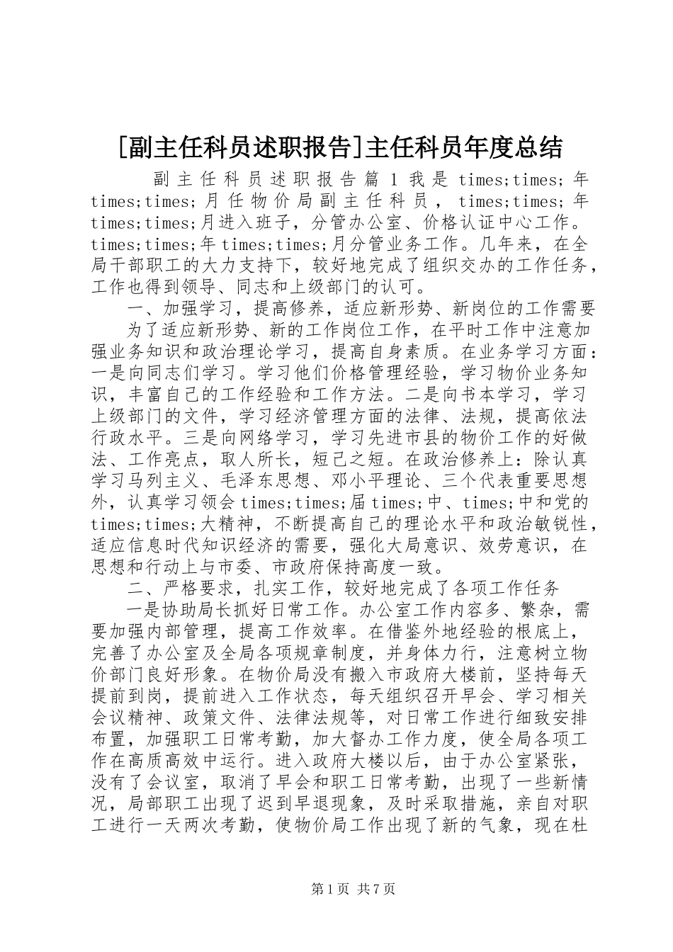 2023年副主任科员述职报告主任科员年度总结.docx_第1页