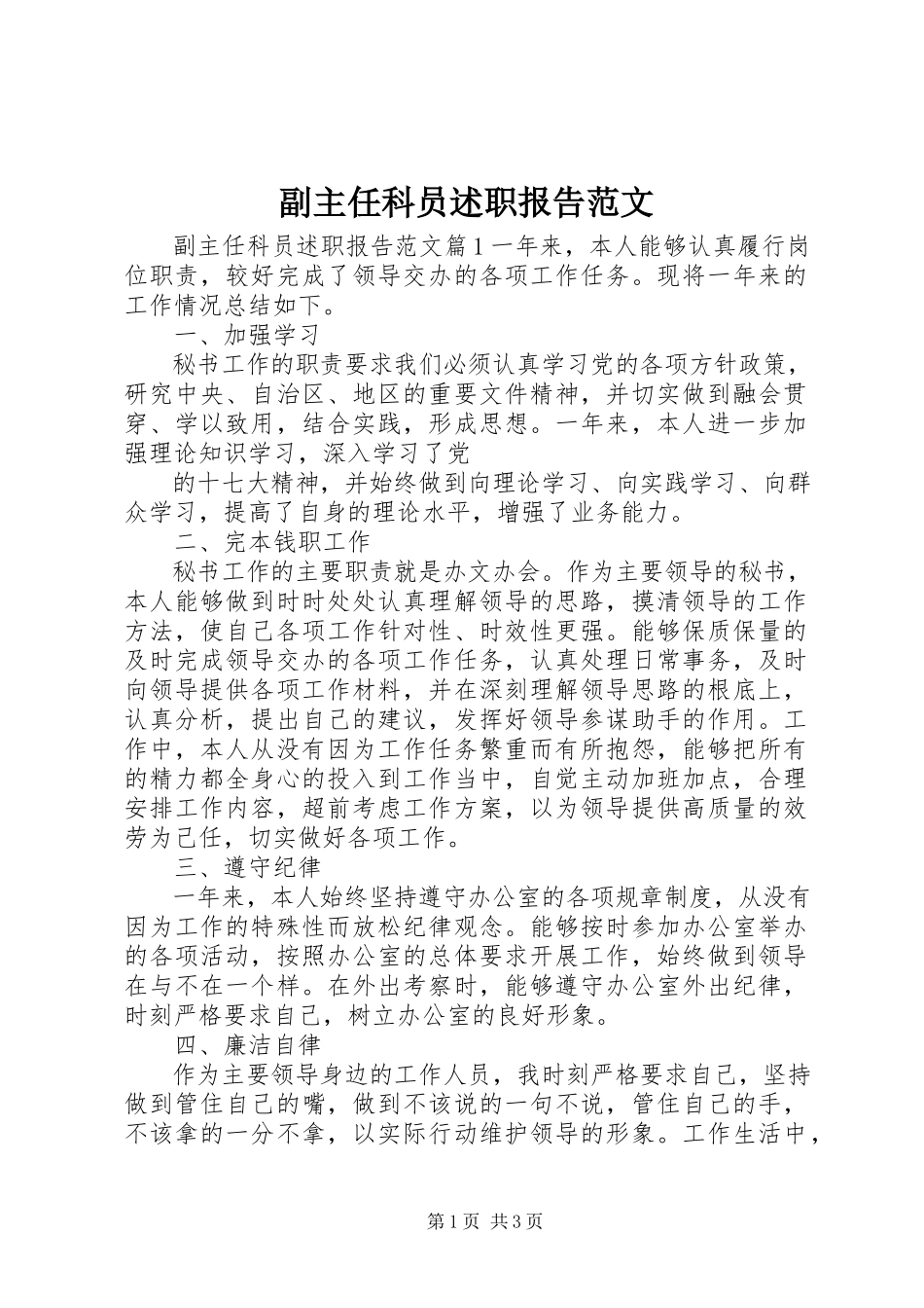 2023年副主任科员述职报告2.docx_第1页