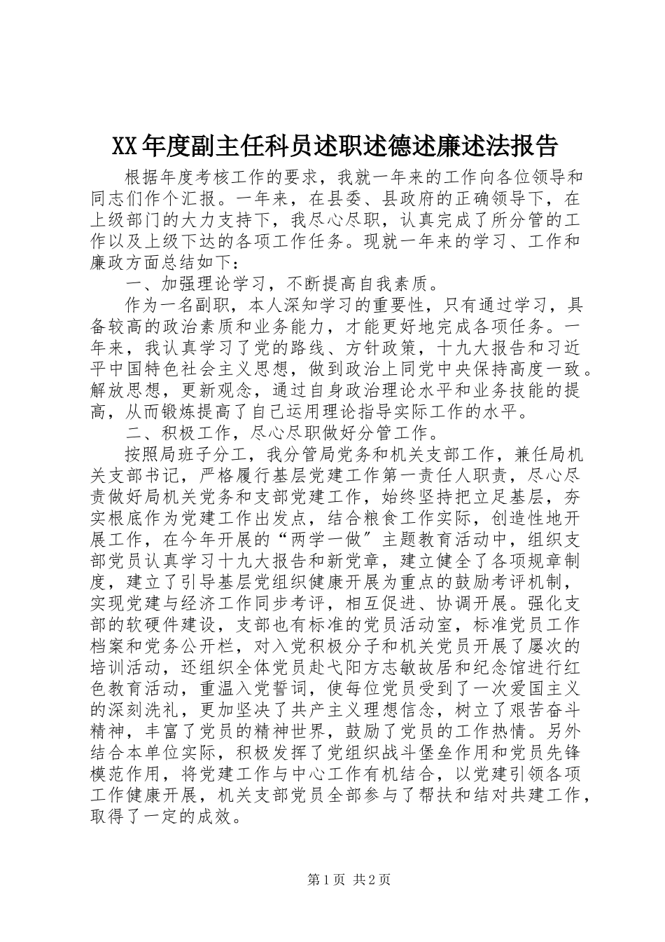 2023年副主任科员述职述德述廉述法报告.docx_第1页