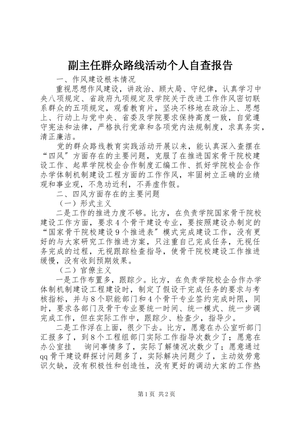2023年副主任群众路线活动个人自查报告精选.docx_第1页