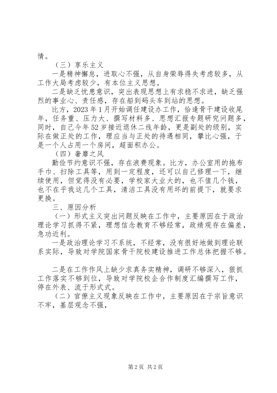 2023年副主任群众路线活动个人自查报告精选.docx_第2页
