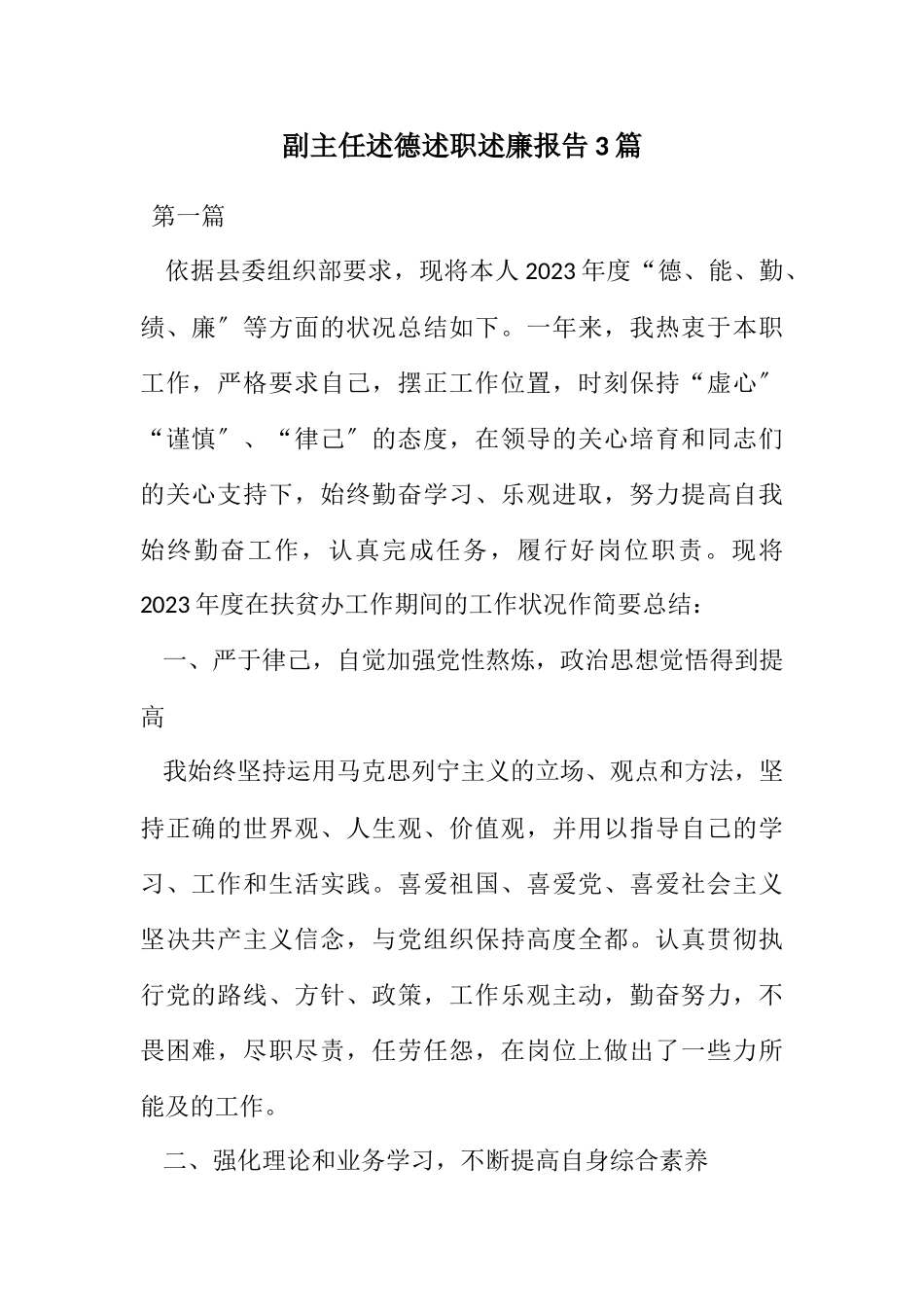 2023年副主任述德述职述廉报告3篇.docx_第1页