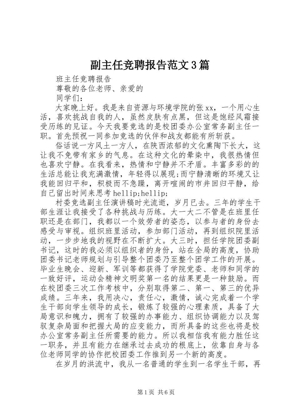 2023年副主任竞聘报告精选3篇.docx_第1页