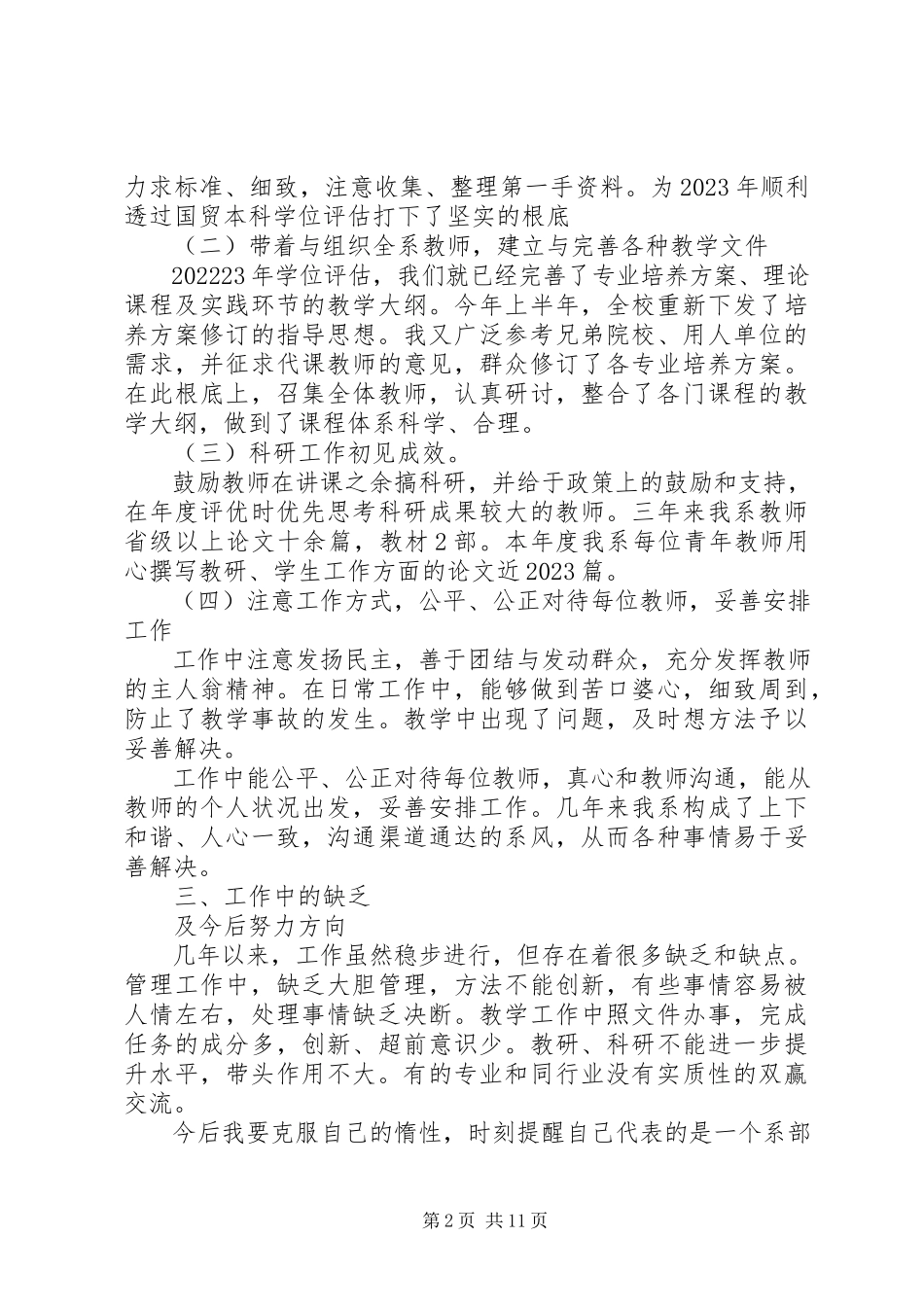 2023年副主任述职报告大全.docx_第2页