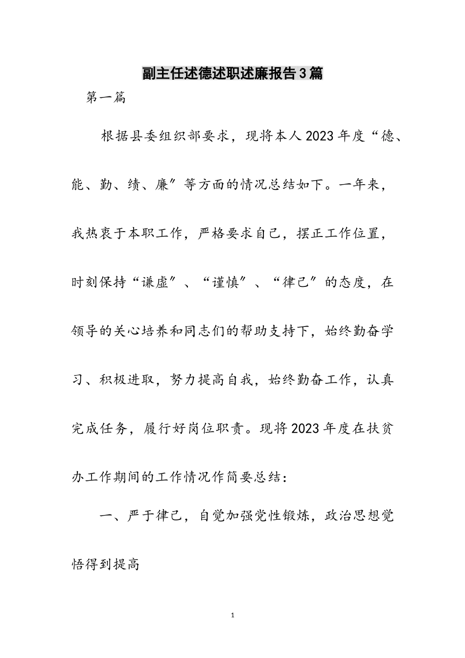 2023年副主任述德述职述廉报告3篇范文.doc_第1页