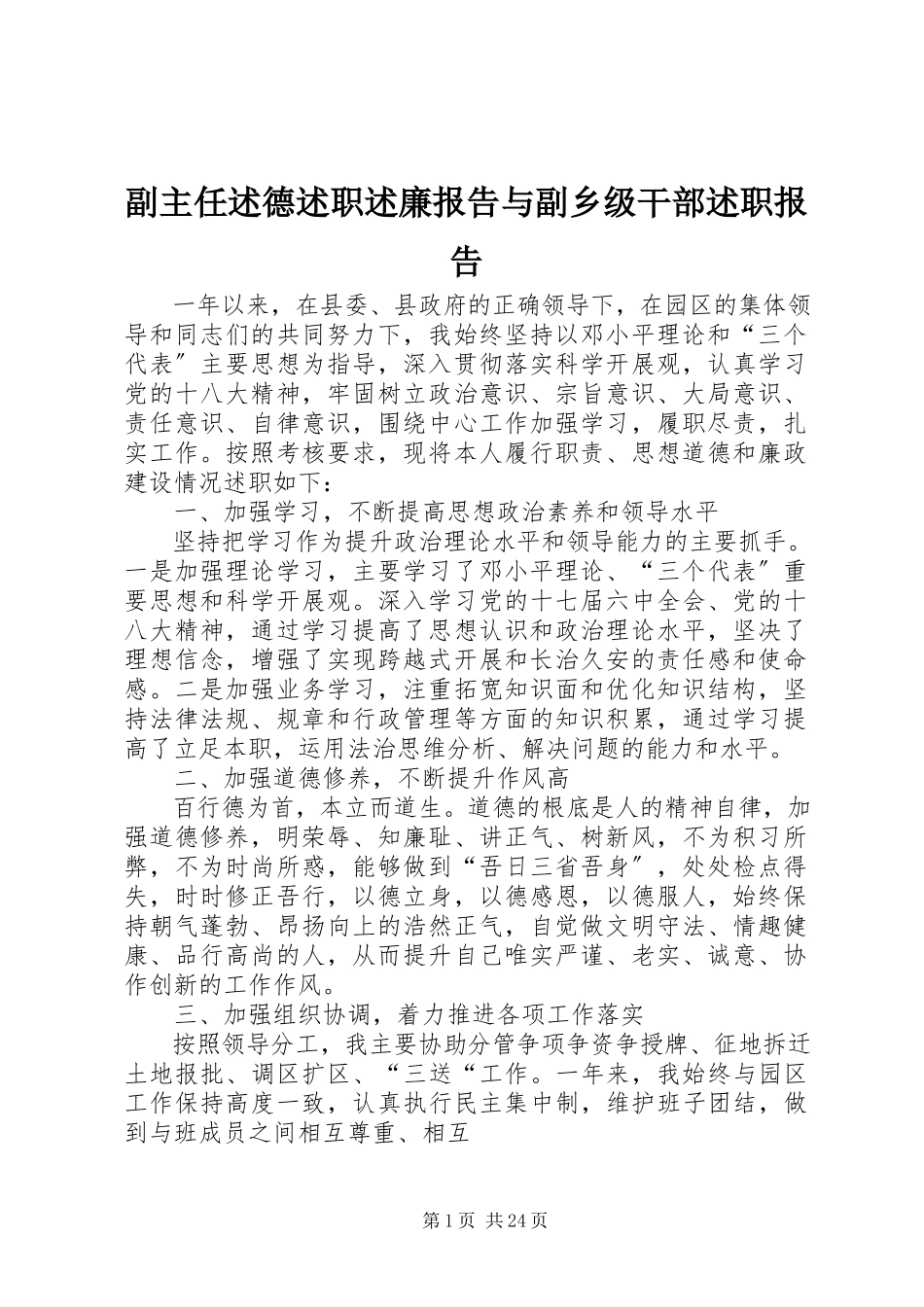 2023年副主任述德述职述廉报告与副乡级干部述职报告.docx_第1页