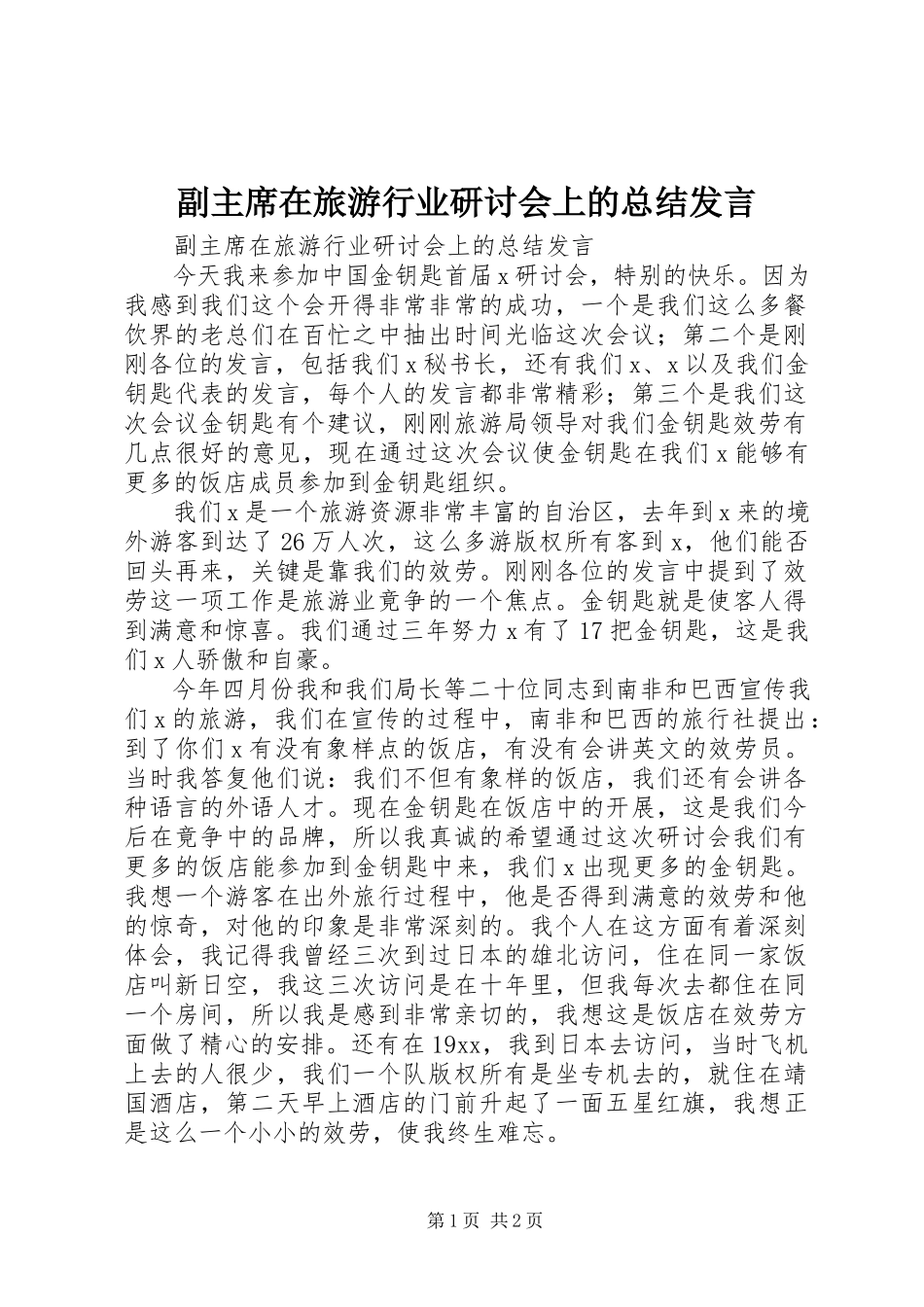2023年副主席在旅游行业研讨会上的总结讲话.docx_第1页