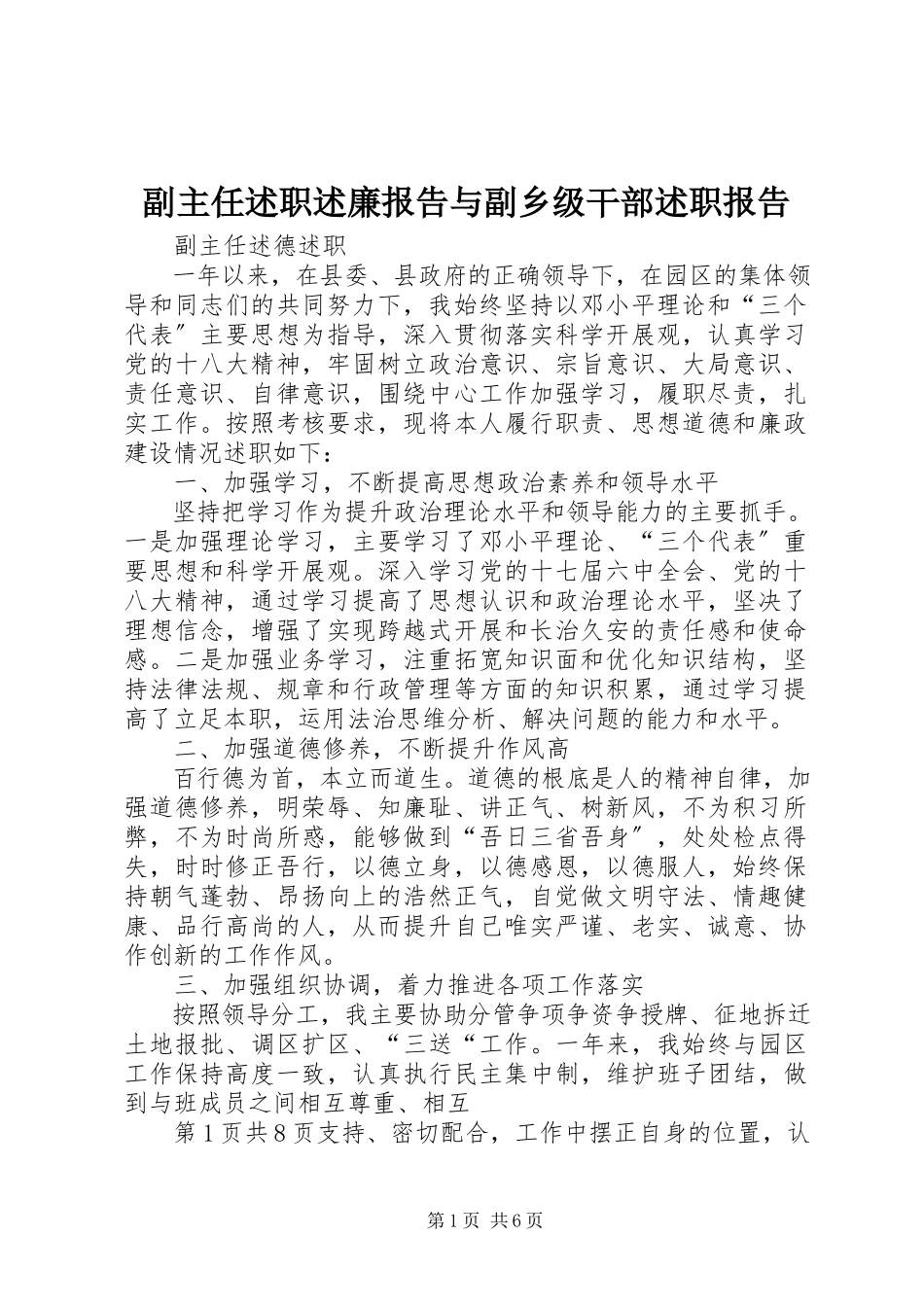 2023年副主任述职述廉报告与副乡级干部述职报告.docx_第1页