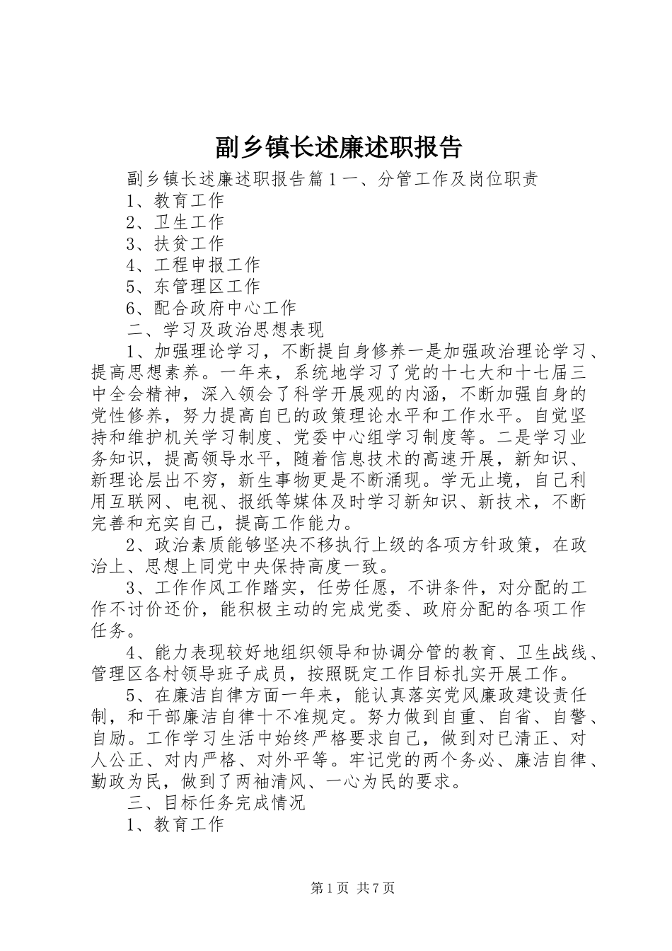 2023年副乡镇长述廉述职报告.docx_第1页