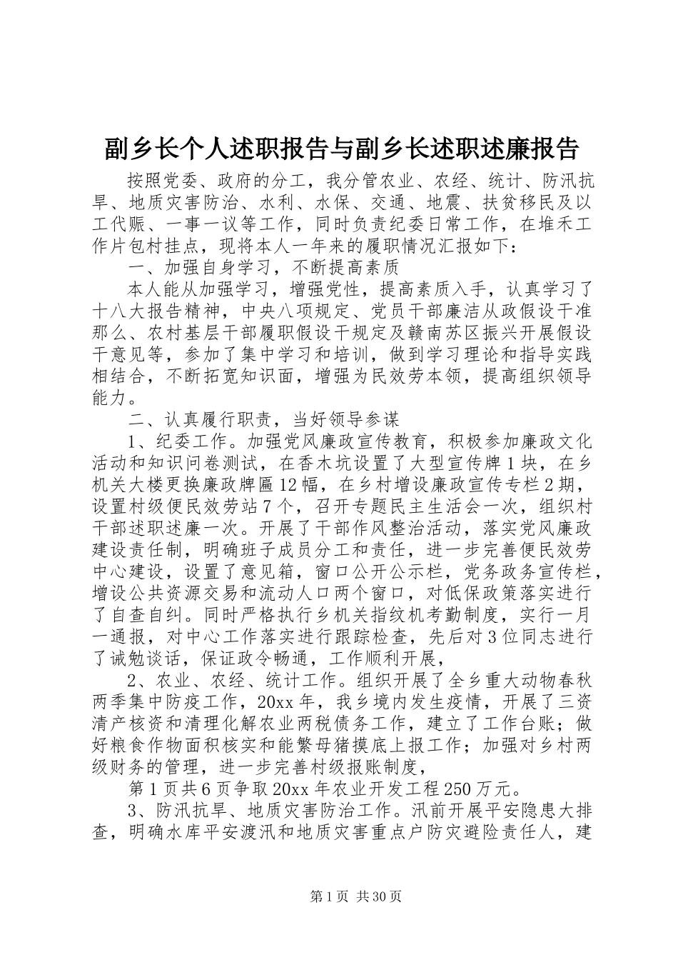 2023年副乡长个人述职报告与副乡长述职述廉报告.docx_第1页