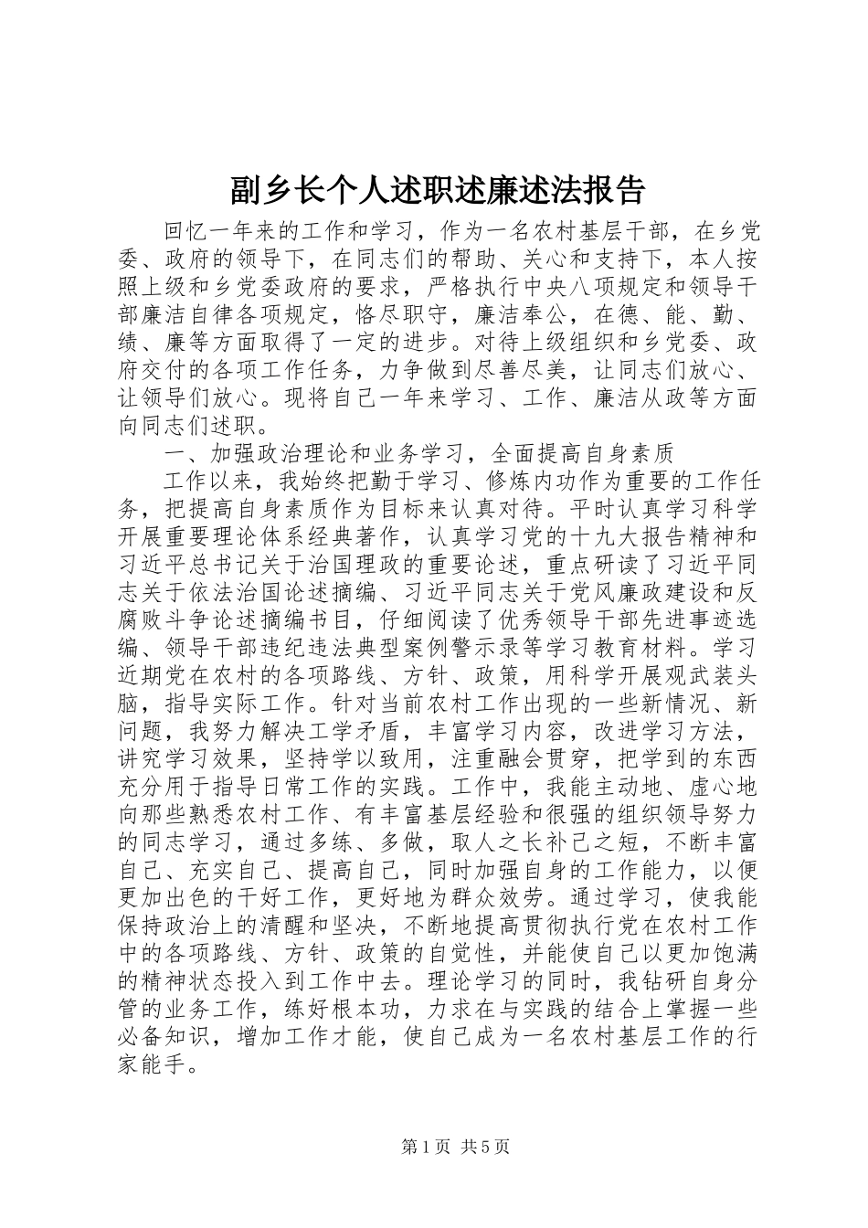 2023年副乡长个人述职述廉述法报告.docx_第1页