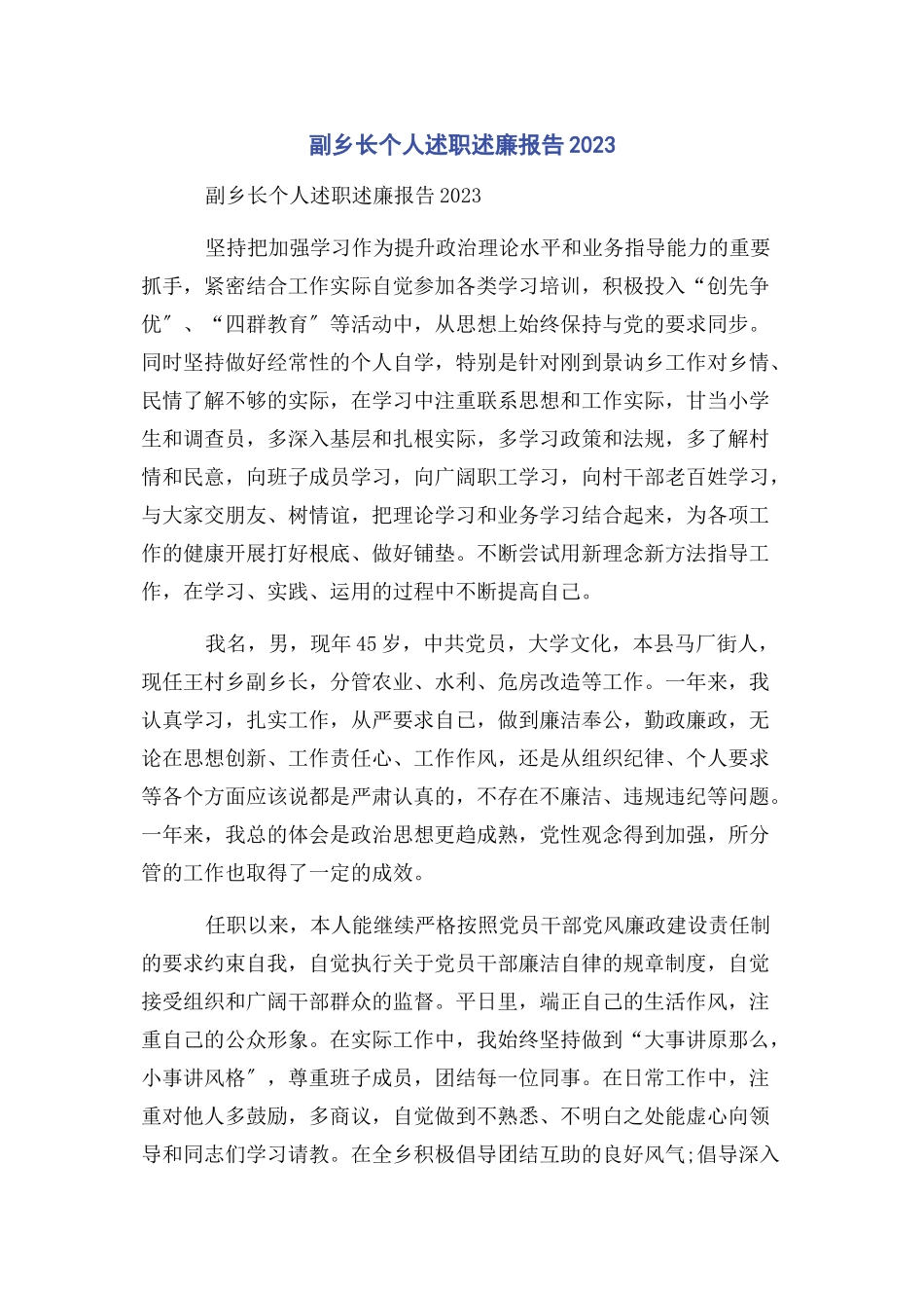 2023年副乡长个人述职述廉报告2.docx_第1页