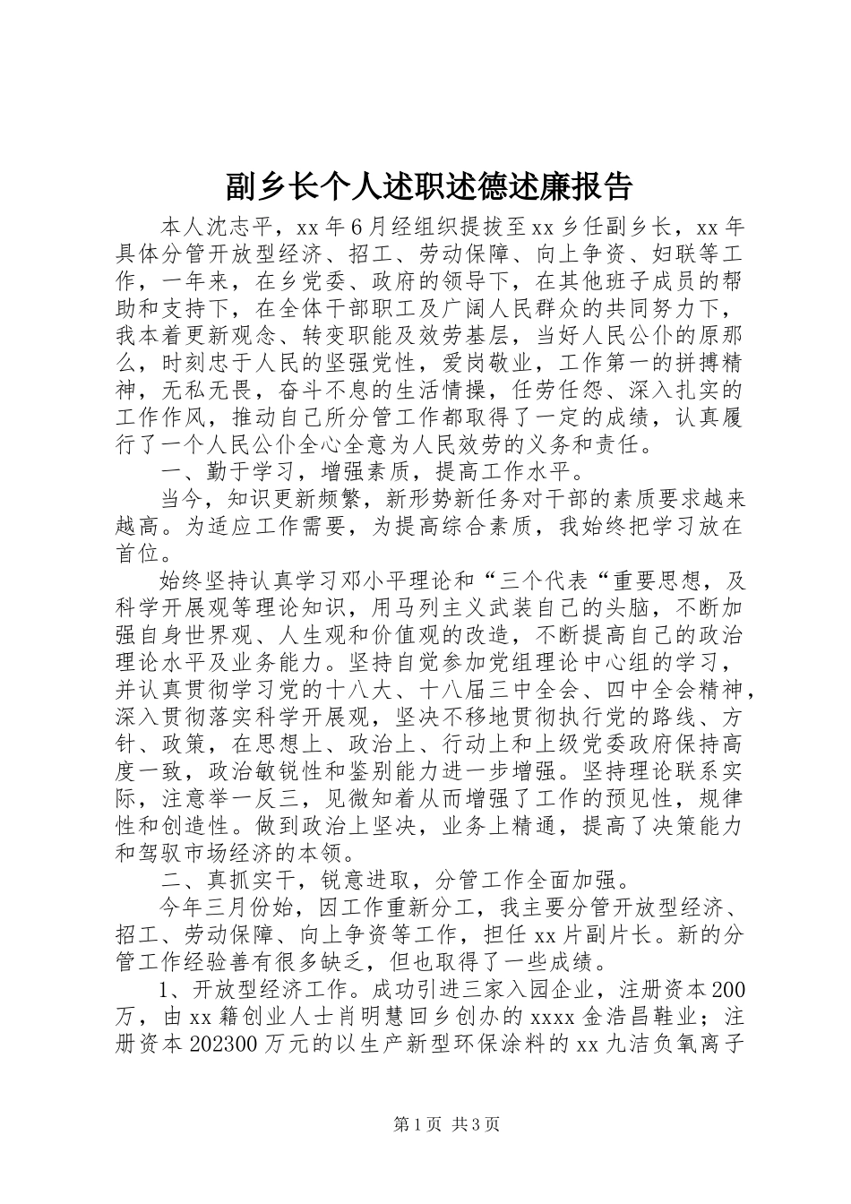 2023年副乡长个人述职述德述廉报告.docx_第1页