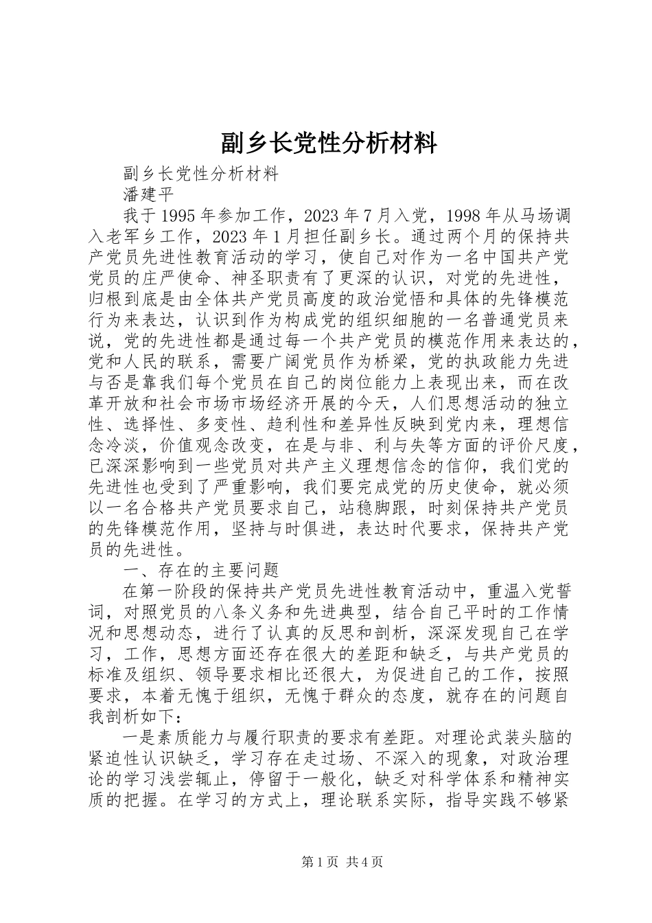 2023年副乡长党性分析材料.docx_第1页