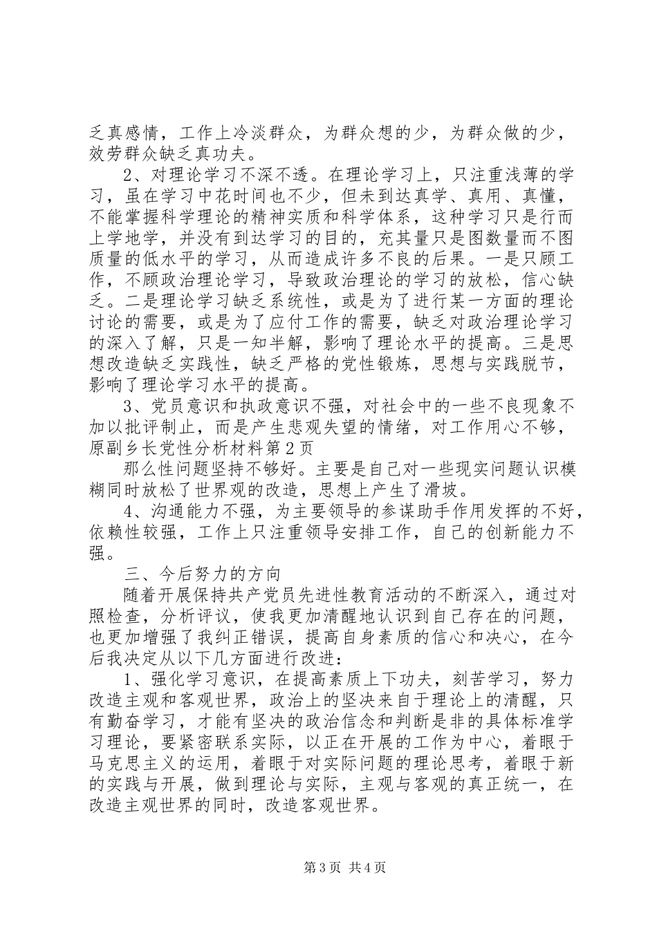 2023年副乡长党性分析材料.docx_第3页