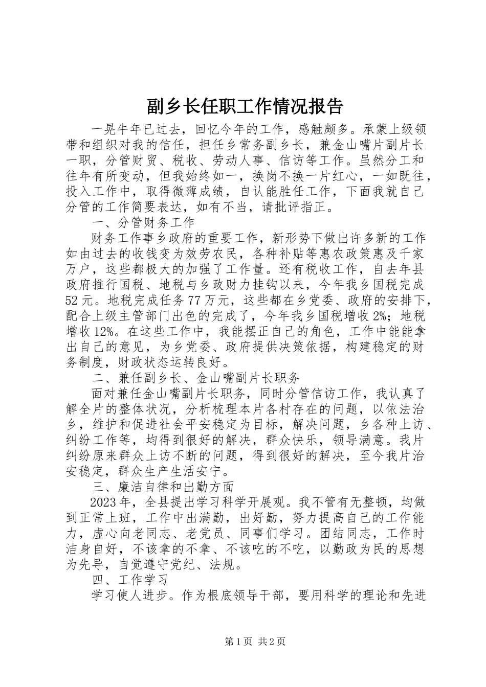 2023年副乡长任职工作情况报告.docx_第1页