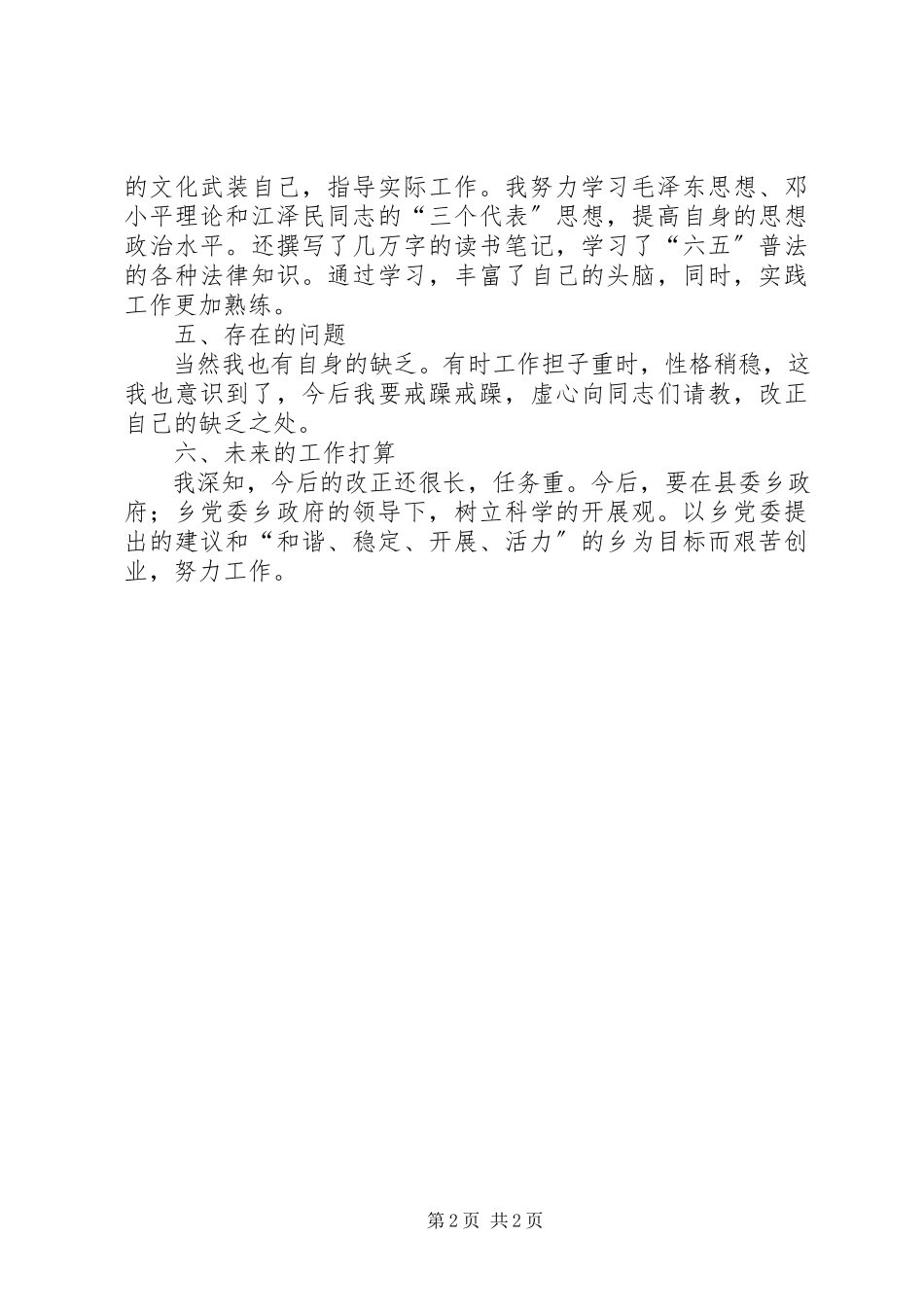 2023年副乡长任职工作情况报告.docx_第2页
