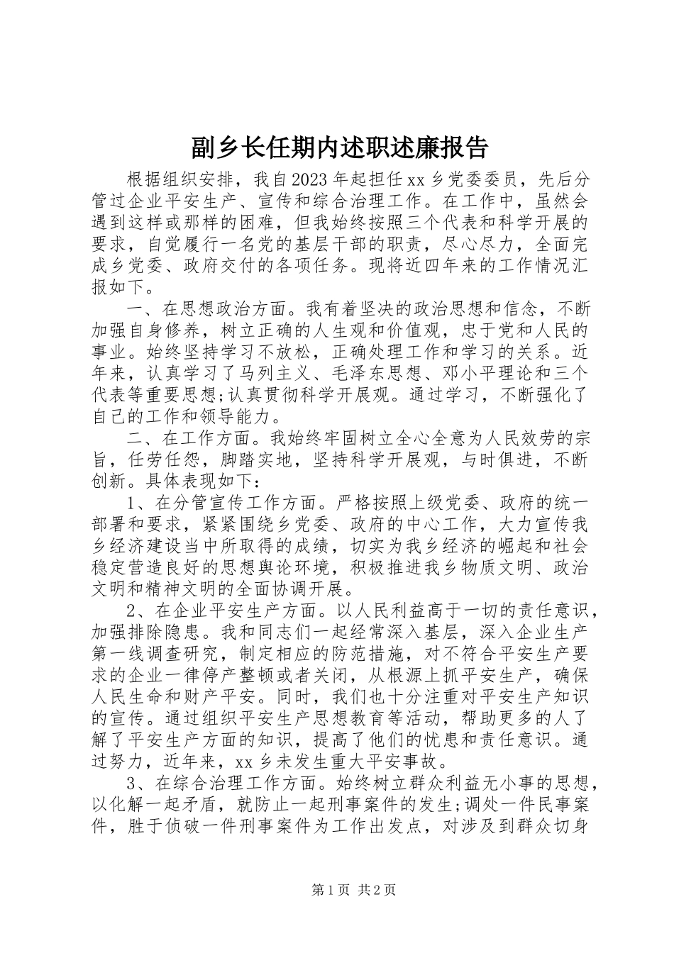2023年副乡长任期内述职述廉报告.docx_第1页