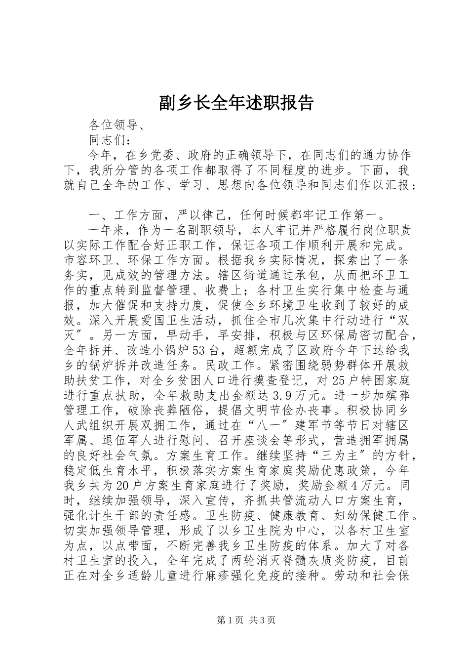 2023年副乡长全年述职报告.docx_第1页
