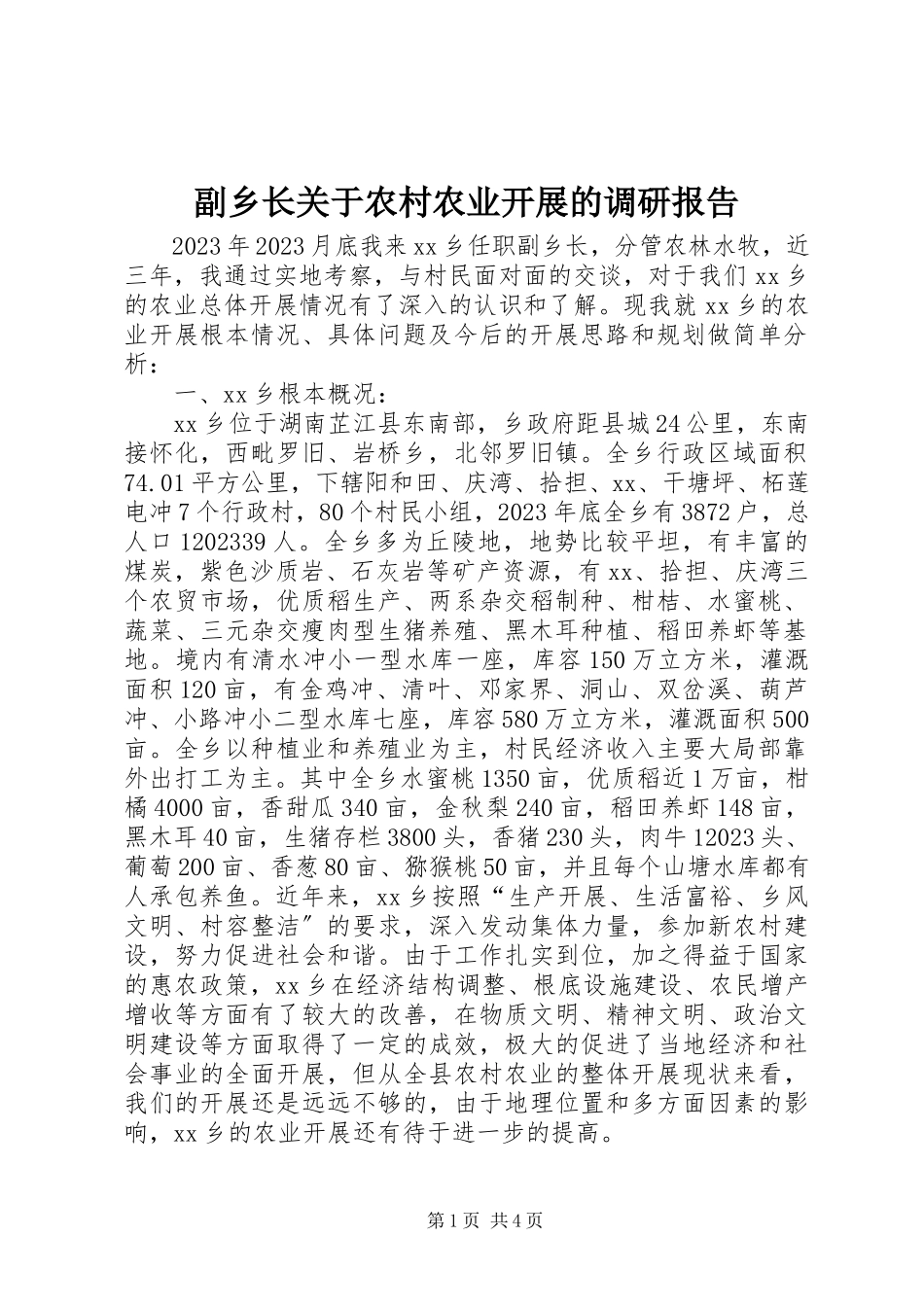 2023年副乡长农村农业发展的调研报告.docx_第1页
