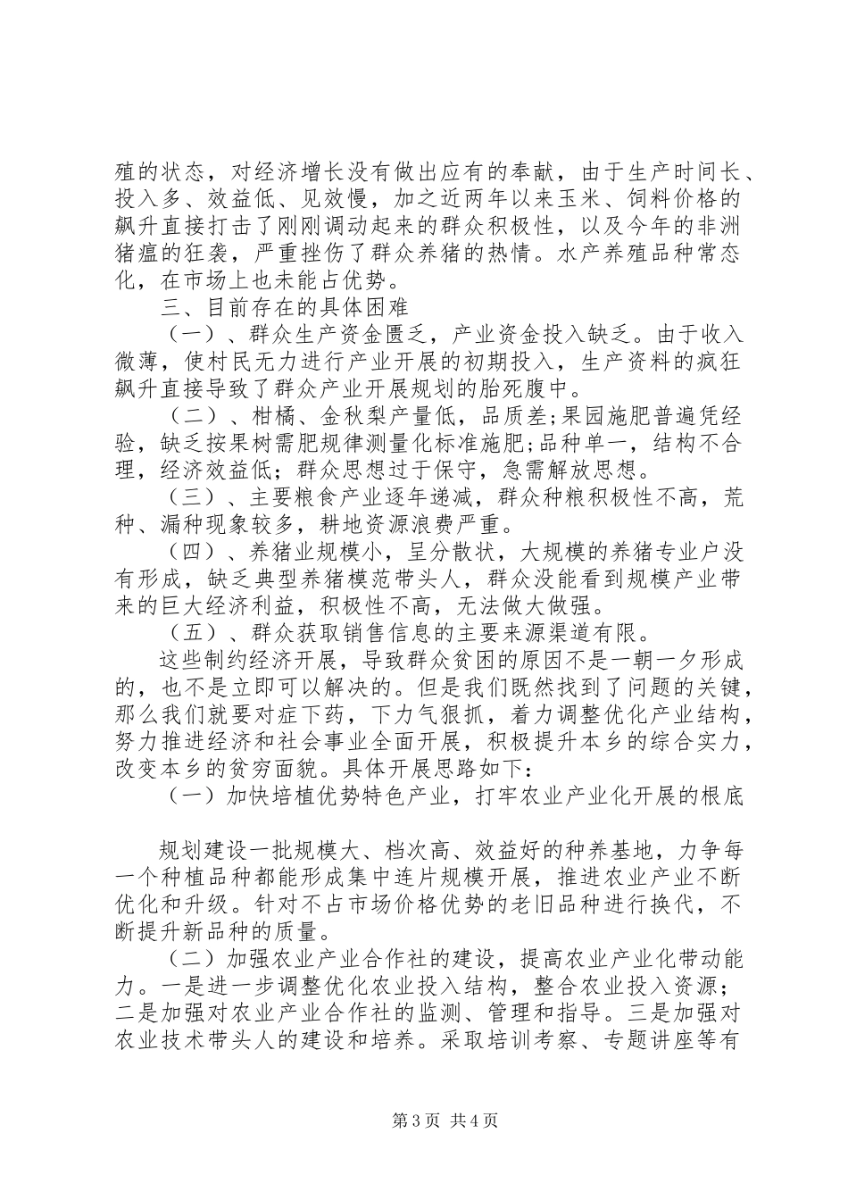 2023年副乡长农村农业发展的调研报告.docx_第3页