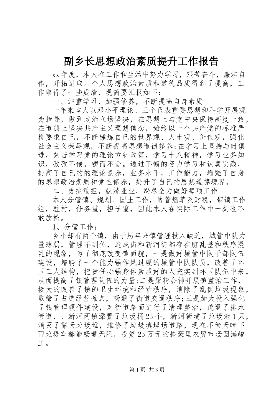 2023年副乡长思想政治素质提升工作报告.docx_第1页