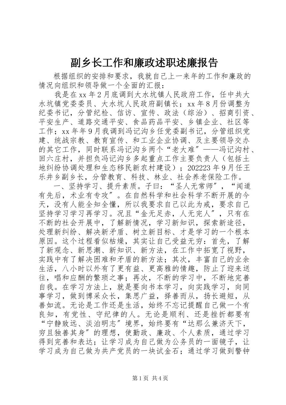 2023年副乡长工作和廉政述职述廉报告.docx_第1页