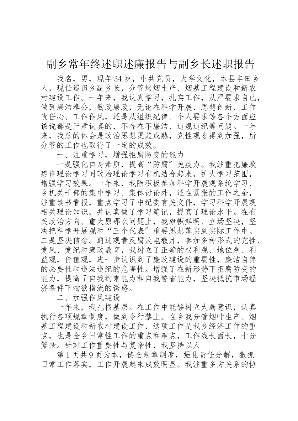 2023年副乡长年终述职述廉报告与副乡长述职报告.doc_第1页