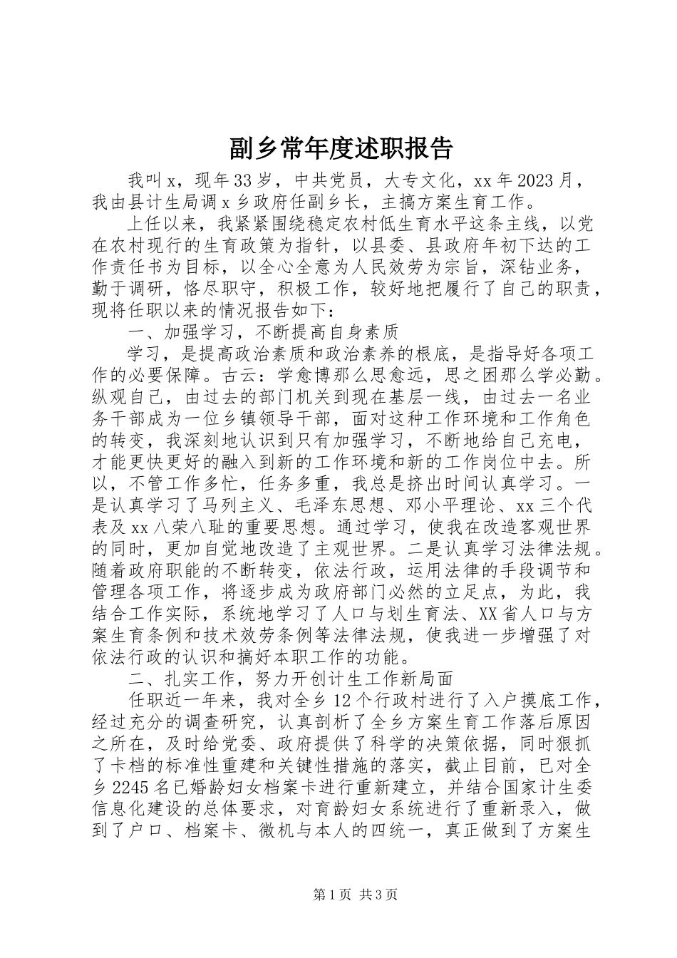 2023年副乡长年度述职报告.docx_第1页