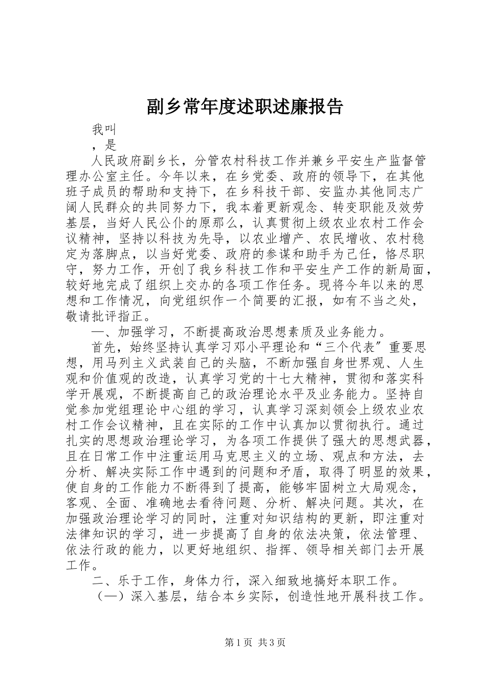 2023年副乡长年度述职述廉报告.docx_第1页